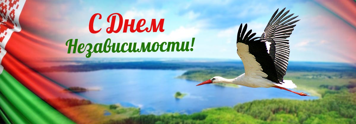 С Днём Независимости Республики Беларусь!