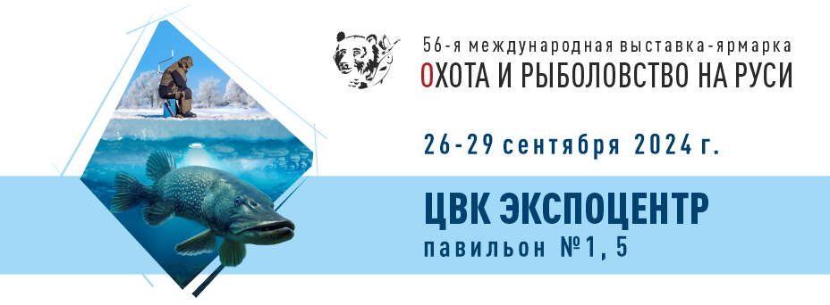 56-я Международная выставка-ярмарка «Охота и рыболовство на Руси»