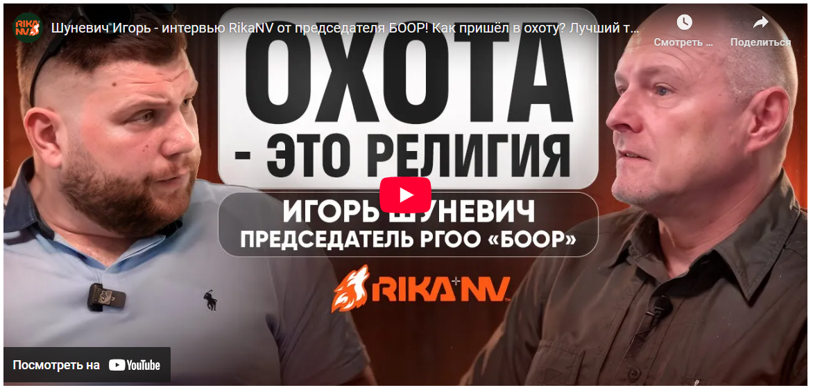 Интервью председателя РГОО «БООР» Игоря Шуневича