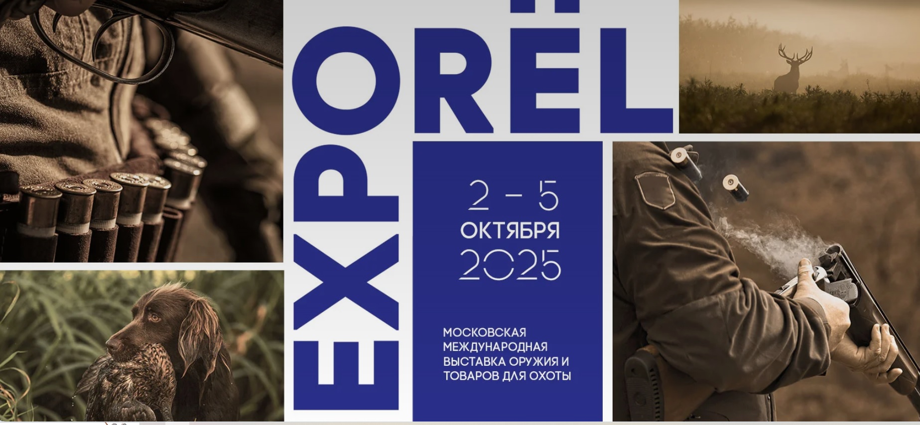 Московская международная выставка ORЁLEXPO 2025: 20 лет на рынке оружия и охоты