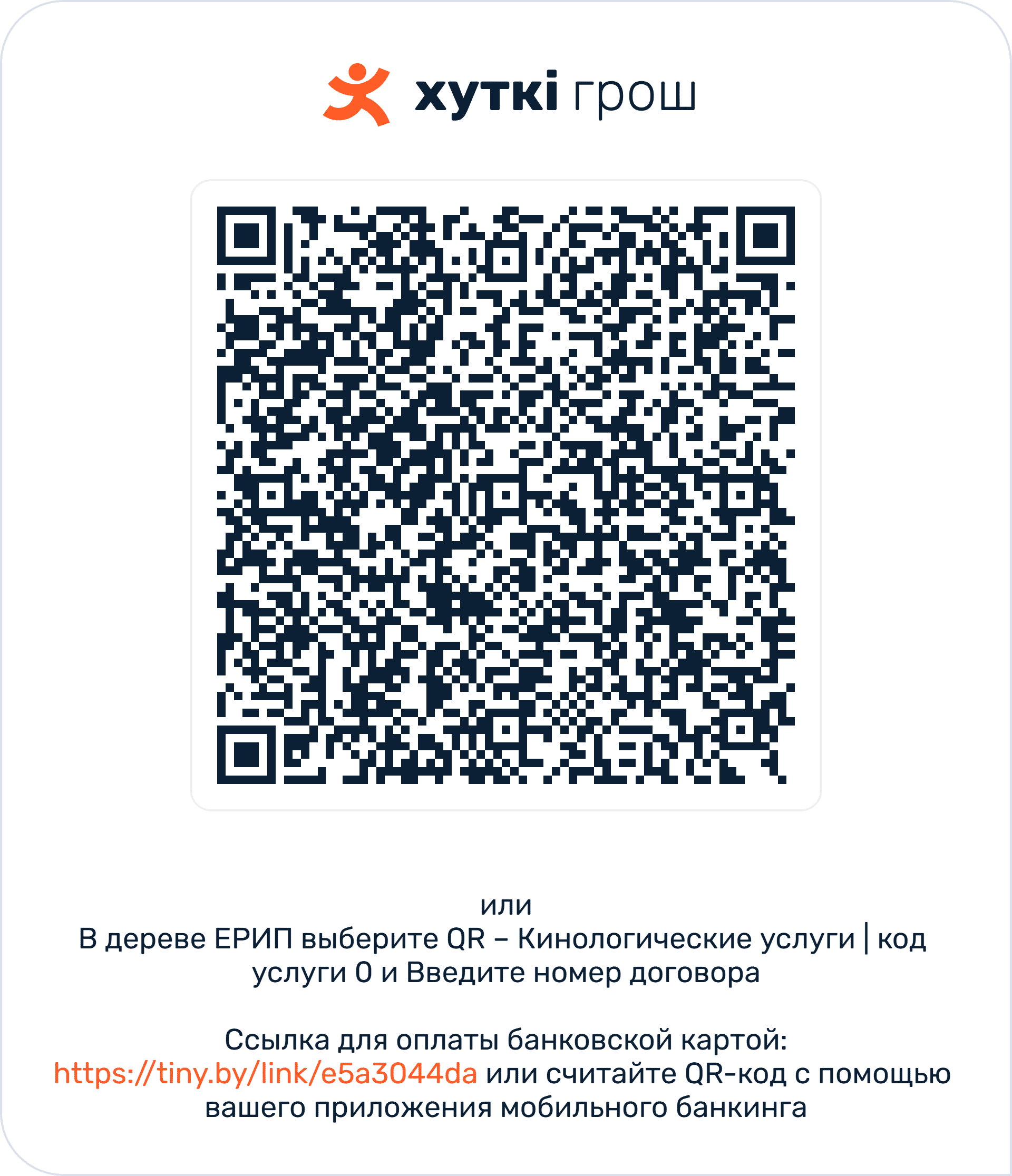QR код Хуткi Грош